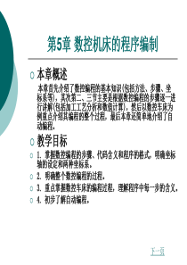 第5章数控机床的程序编制