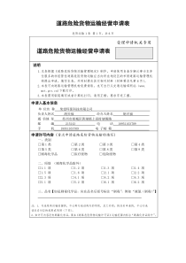 4.1道路危险货物运输经营申请表