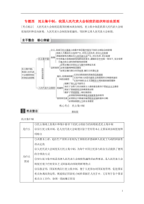 2016高考政治大一轮复习专题四民主集中制我国人民代表大会制度的组织和活动原则考点整合新人教版选修3