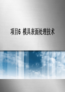 项目6__模具表面处理技术