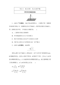 2016高考物理复习专题演练专题三受力分析共点力的平衡