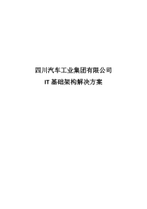 四川汽车工业集团有限公司IT基础架构解决方案