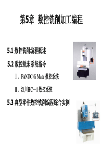 第5章数控铣削加工编程