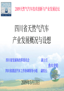 四川省天然气汽车产业发展概况与设想