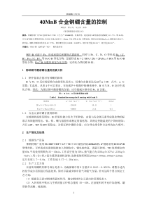 40MnB合金钢硼含量的控制(学习材料六十六)