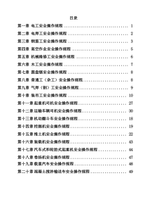 40个工种安全操作规程