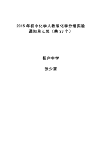 40九年级化学分组实验(23)通知单汇总