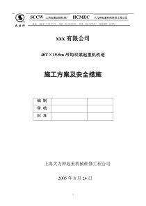 40吨起重机改造施工方案