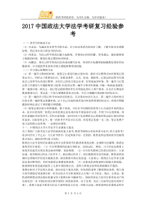 2017中国政法大学法学考研复习经验参考