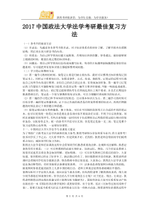 2017中国政法大学法学考研最佳复习方法