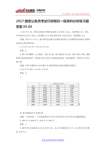 2017国家公务员考试行测每日一练资料分析练习题答案05.04