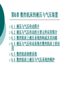 第6章-数控机床的液压与气压装置