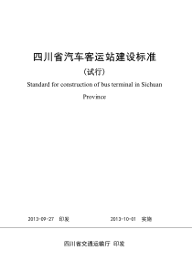 四川省汽车客运站建设标准(试行)