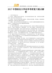 2017中国政法大学法学考研复习重点解析