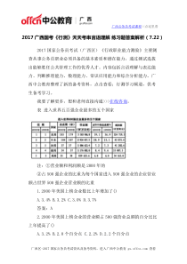 2017广西国考《行测》天天考串言语理解练习题答案解析(722)