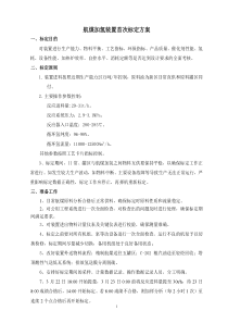 40万吨航煤加氢装置标定方案(修改版)