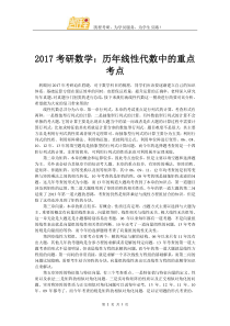 2017考研数学历年线性代数中的重点考点