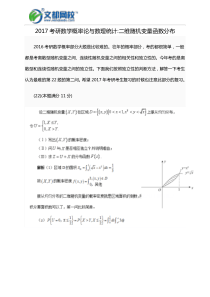 2017考研数学概率论与数理统计二维随机变量函数分布