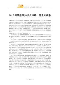 2017考研数学知识点详解傅里叶级数