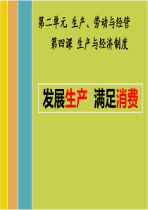 41发展生产满足消费.