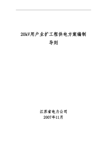 20kV用户业扩工程供电方案编制导则