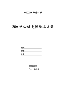 20m空心板更换方案