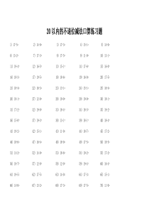 20以内的不退位减法口算练习题