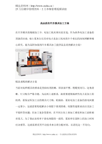 高品质的汽车模具加工方案(doc 6)