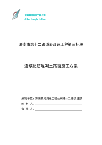 420纬十二路钢筋混凝土路面施工方案