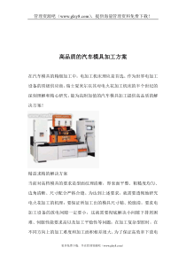 高品质的汽车模具加工方案2