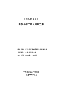 424不同类型油藏监测技术配套应用推广项目实施方案(中原油田)