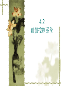 42前馈控制