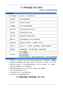 42寸单机版液晶广告机规格书