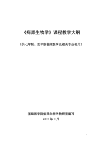 42病原生物学教学大纲(五年制七年制)