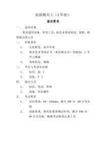 高级模具工鉴定标准