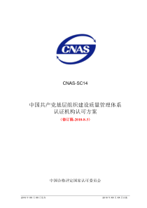 21中国共产党基层组织建设质量管理体系认证机构认可方案