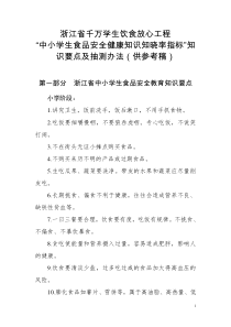 433浙江省千万学生饮食放心工程中小学生食品安全健康知识知晓率指标知识要点及抽测办法(供参考稿)