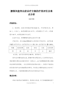 434(435)腰椎间盘突出症诊疗方案的疗效评价及难点分析