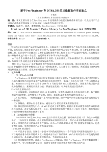 22-基于ProE和intralink的三维标准件库的建立