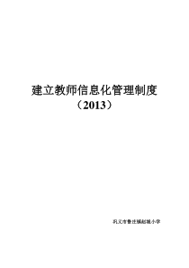 43建立教师信息化管理制度