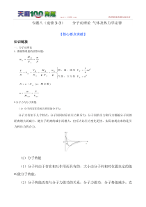 2011届高考物理(二轮)专题复习学案：专题8(选修3-3)-分子动理论-气体及热力学定律(新课标)