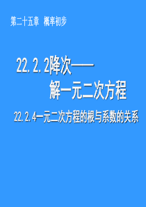 22.2.4一元二次方程的根与系数的关系