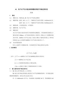 43电子水平仪示值误差测量结果的不确定度评定