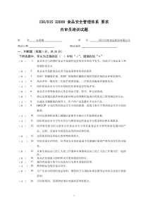 22000内审员培训试题