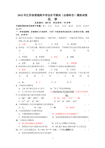 22012年江苏省镇江市高二学业水平测试模拟试卷(化学)