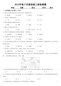 22013年秋八年级地理上册检测题及答案