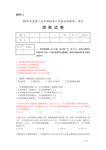 22014年度第二次全国税务人员执法资格考试试卷及答案