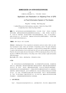 220kV电网故障信息系统GPS时钟对时的应用和实现