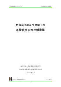 220kV鲇鱼套变电站工程质量通病防治方案和控制措施