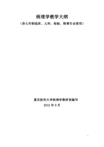 44七年制2012修订病理学理论教学大纲